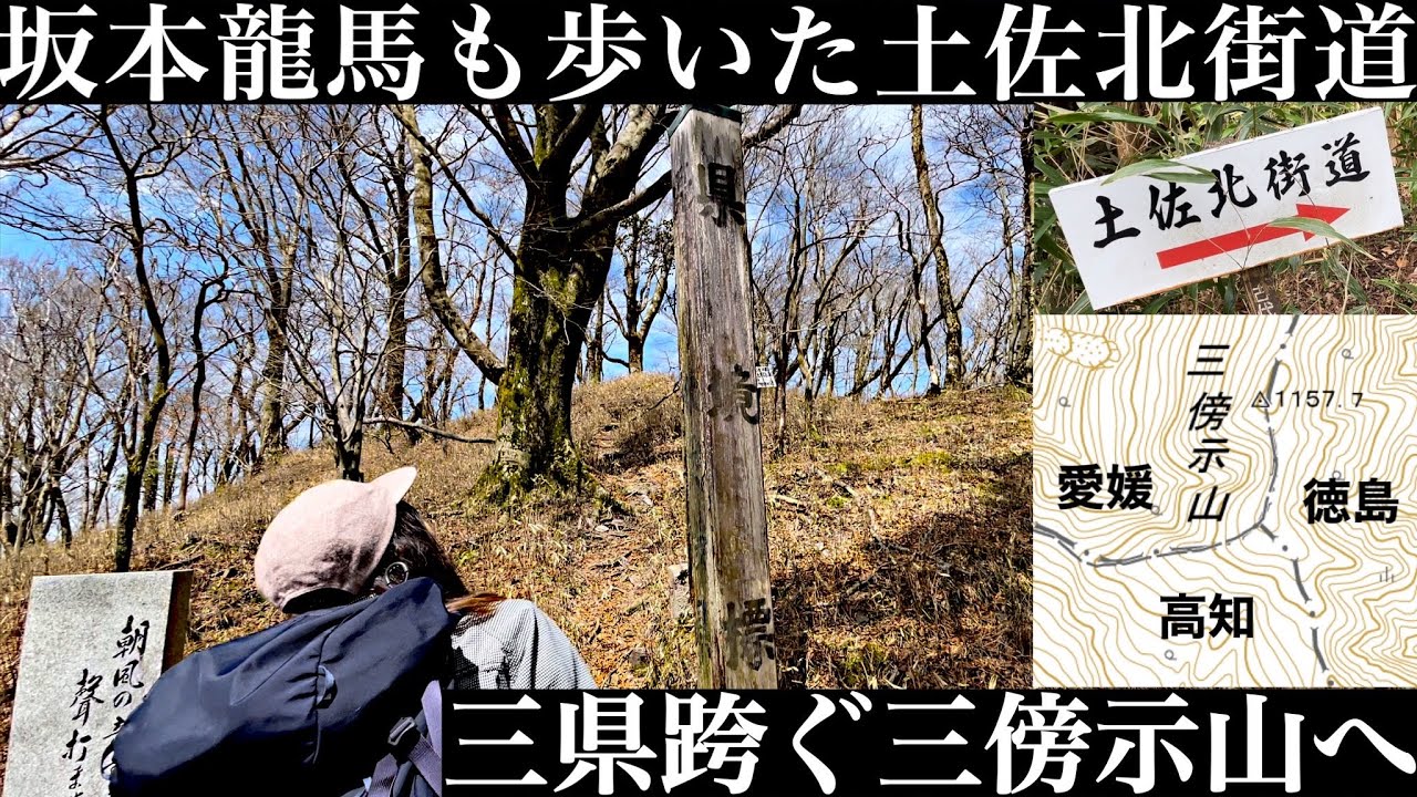 龍馬脱藩の古道【笹ヶ峰】四国百名山