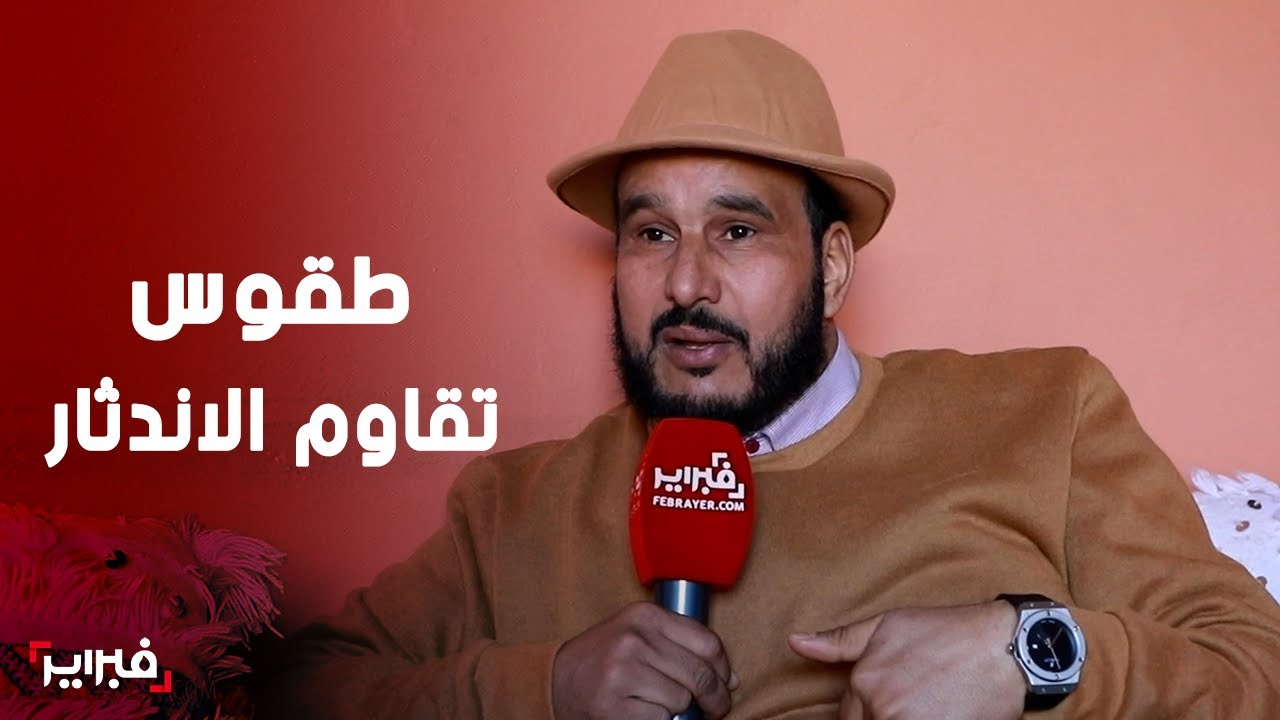 العنزي يستعرض التحولات الثقافية والاجتماعية في المغرب العميق من تقاليد رمضان إلى مدونة الأسرة