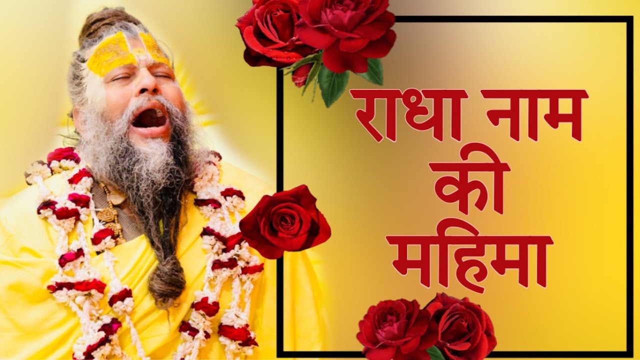 राधा नाम की महिमा