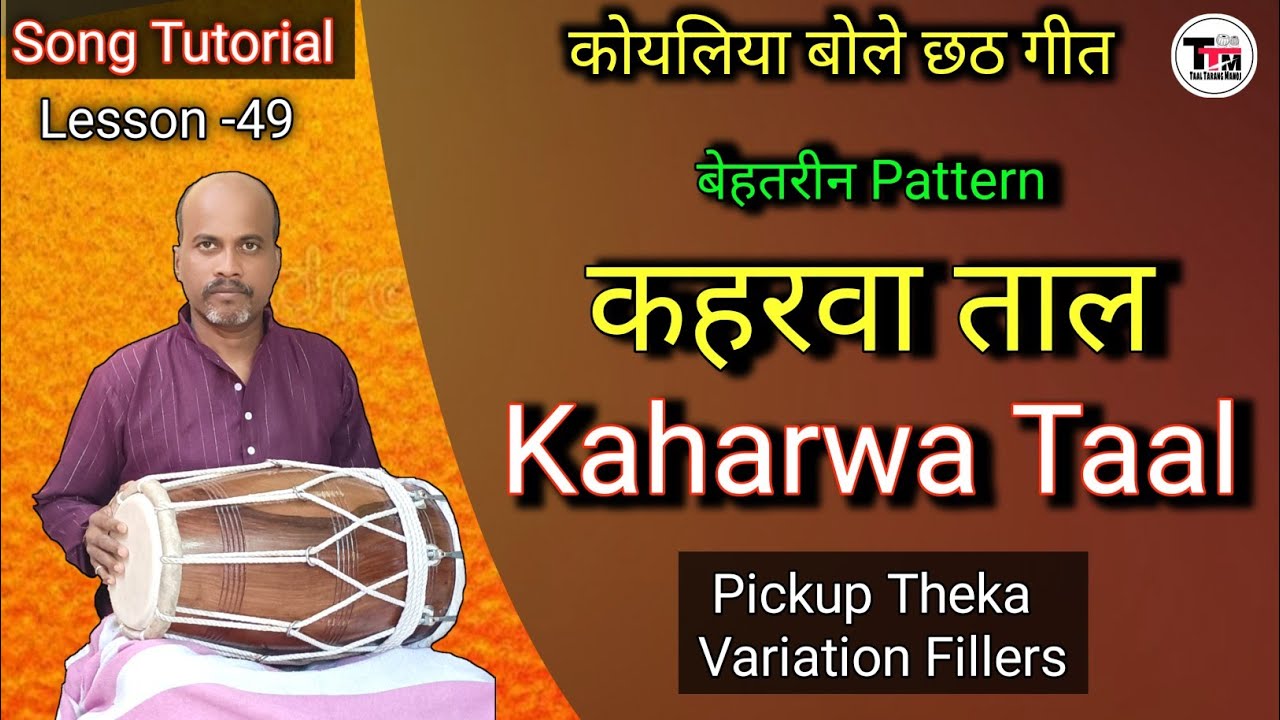 कहरवा ताल ॥ बेहतरीन ठेका प्रकार जोड ॥ Famous Kaharwa Taal Pattern ll Dholak Tutorial ll
