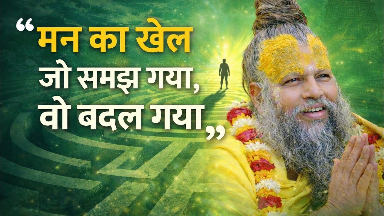मन का खेल जो समझ गया, वो बदल गया  premanand vichar official channel,premanand latest satsang