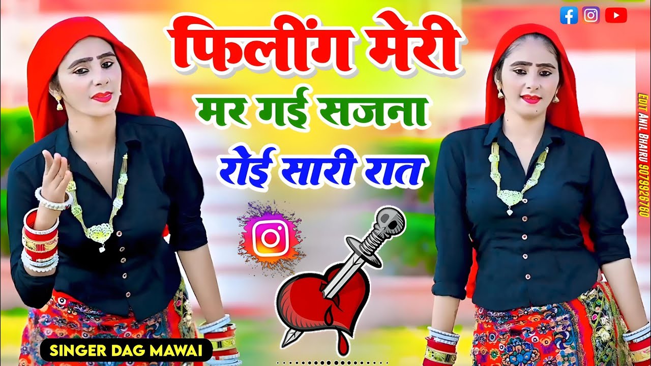 फीलिंग मेरी मर गई सजना रोई सारी रात | feeling Meri mar gai sajna roi Sari Raat | Dg Mawai Song
