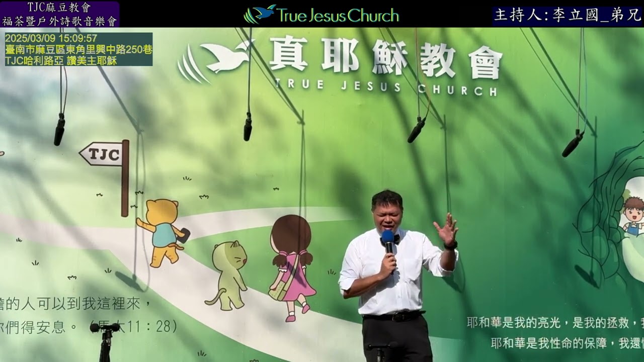 TJC麻豆教會_福茶暨戶外詩歌音樂會_7.（全程） 2025.03.09 星期日