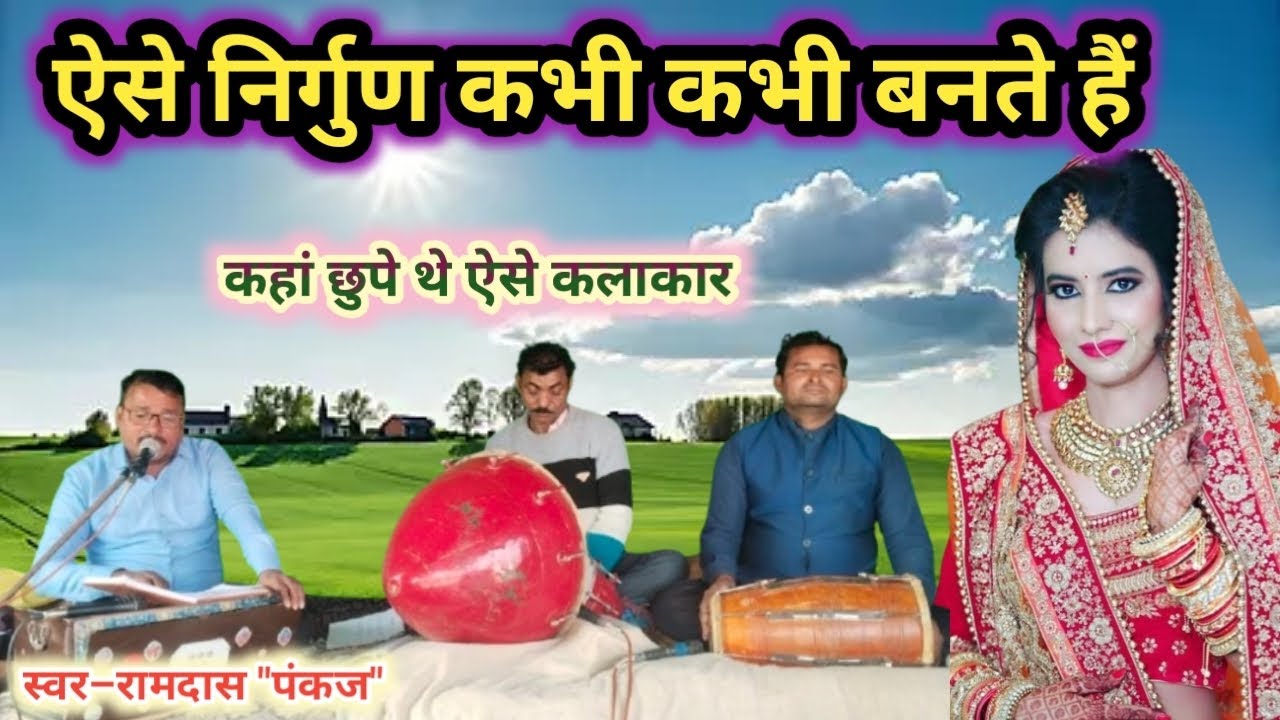 नईहरा में पांच बीरा पनवा कि पांच गो सुपरिया बाड़े हो राम #पुर्वी #निर्गुण_भजन #स्वर–रामदास