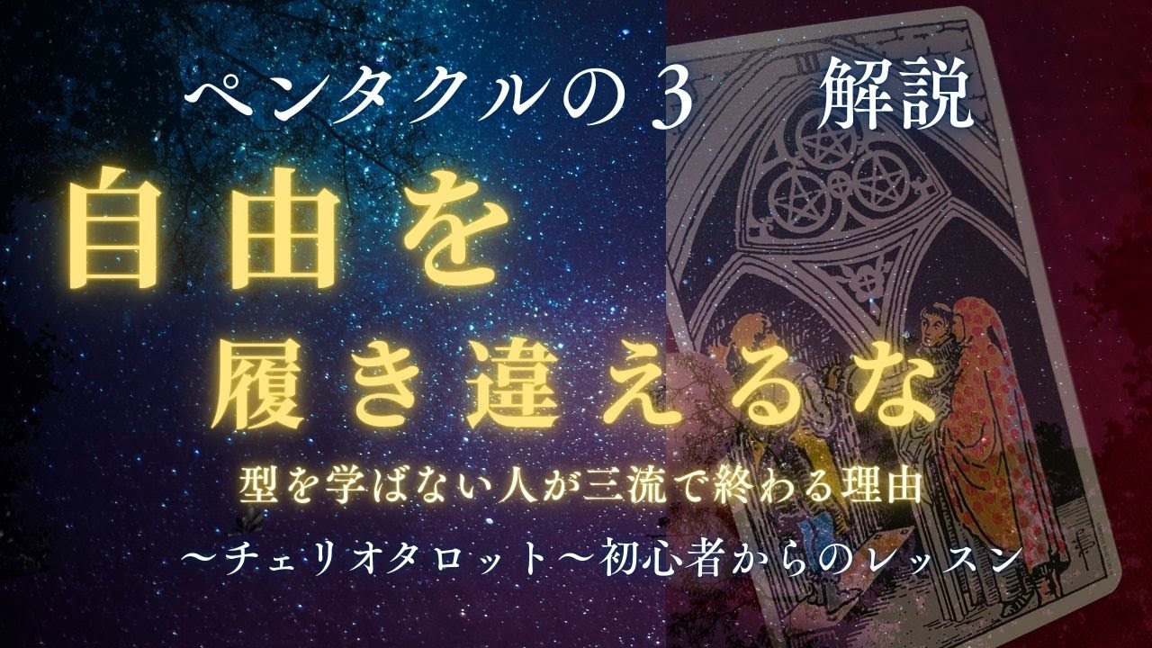ペンタクルの3逆位置「プロの評価」の正体。型を無視する人が一生『三流』で終わる理由【初心者からのタロットレッスン】