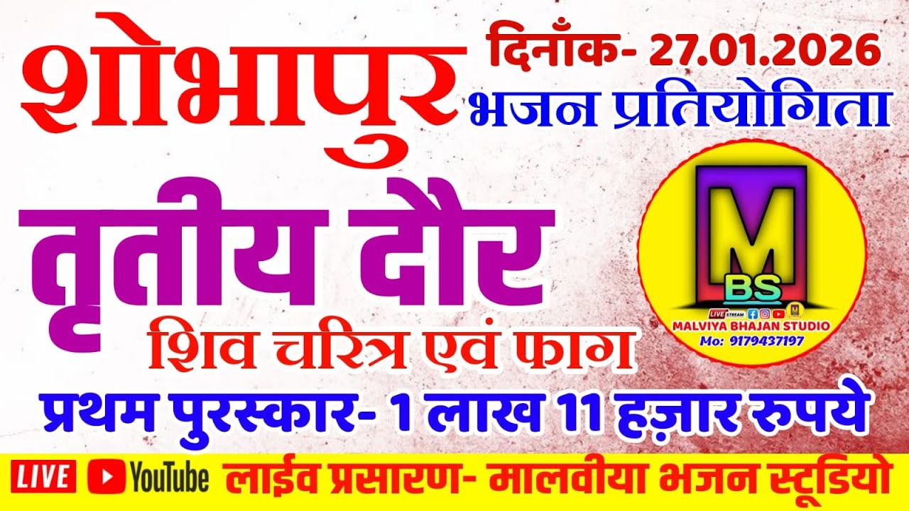 🔴Live- 1 लाख 11 हजार रुपये॥ प्रथम पुरस्कार॥ शोभापुर भजन प्रतियोगिता 26.01.2026