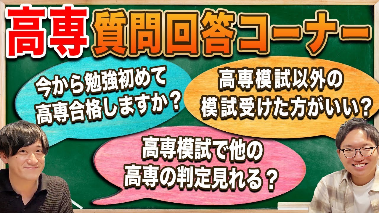 【高専Q&A】高専の受験の勉強今から初めて間に合う..!?その他の質問にも回答！
