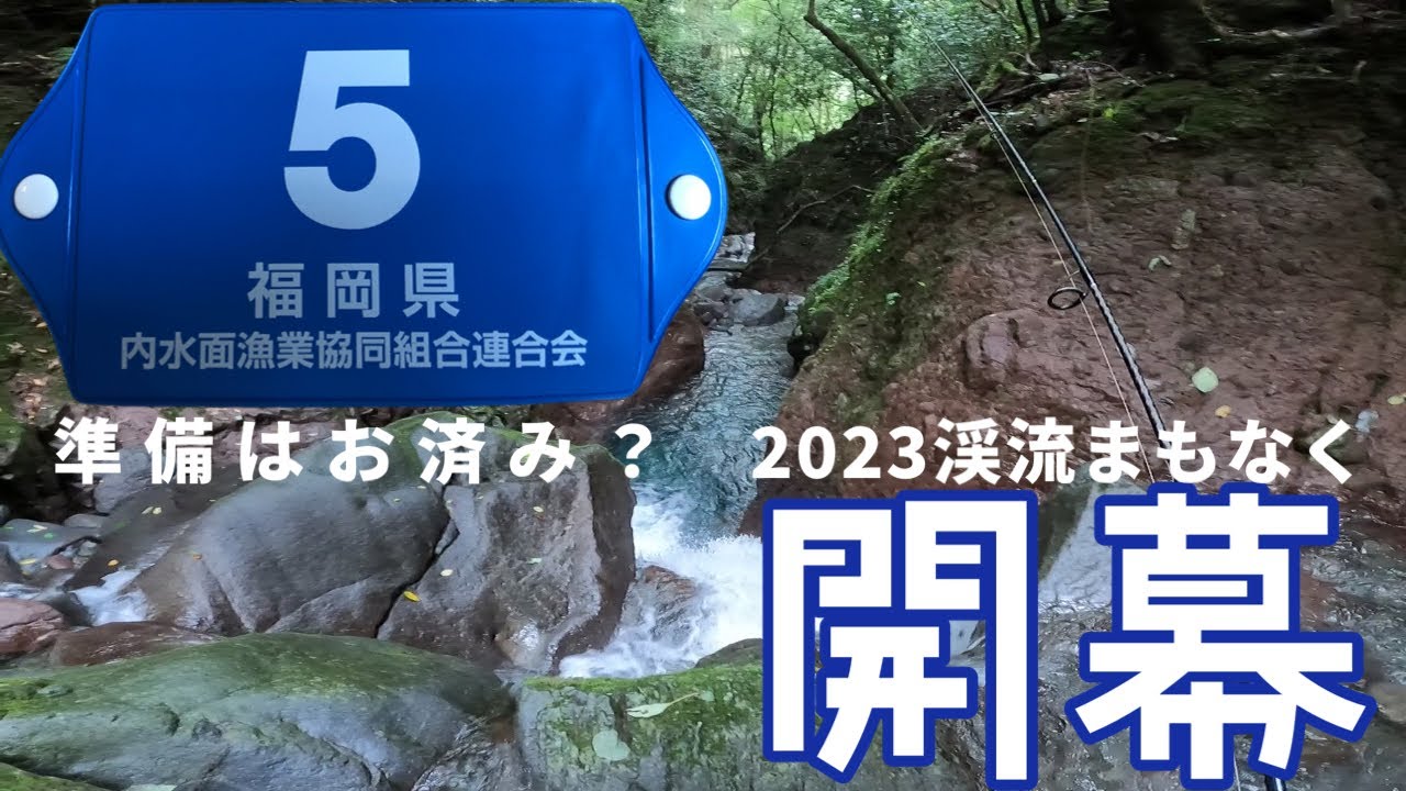 2023 渓流釣り 始める方へ😃＆視聴者様へお知らせ😁
