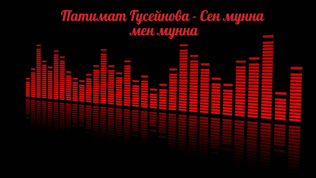 Патимат Гусейнова - Сен мунна мен мунна