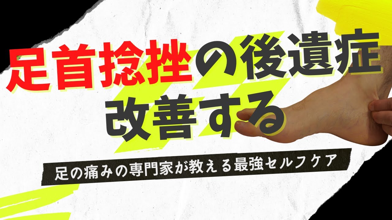【足首捻挫】後に残った痛み、可動域制限を改善する
