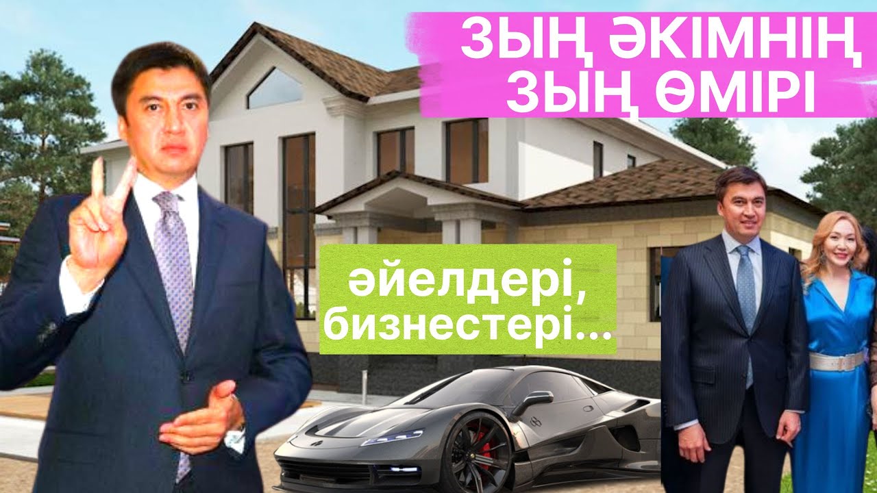 ЗЫҢ ӘКІМНІҢ ЗЫҢ ӨМІРІ. БАЙЛЫҒЫ, ӘЙЕЛДЕРІ, БИЗНЕСТЕРІ, ҚАТЕЛІКТЕРІ...
