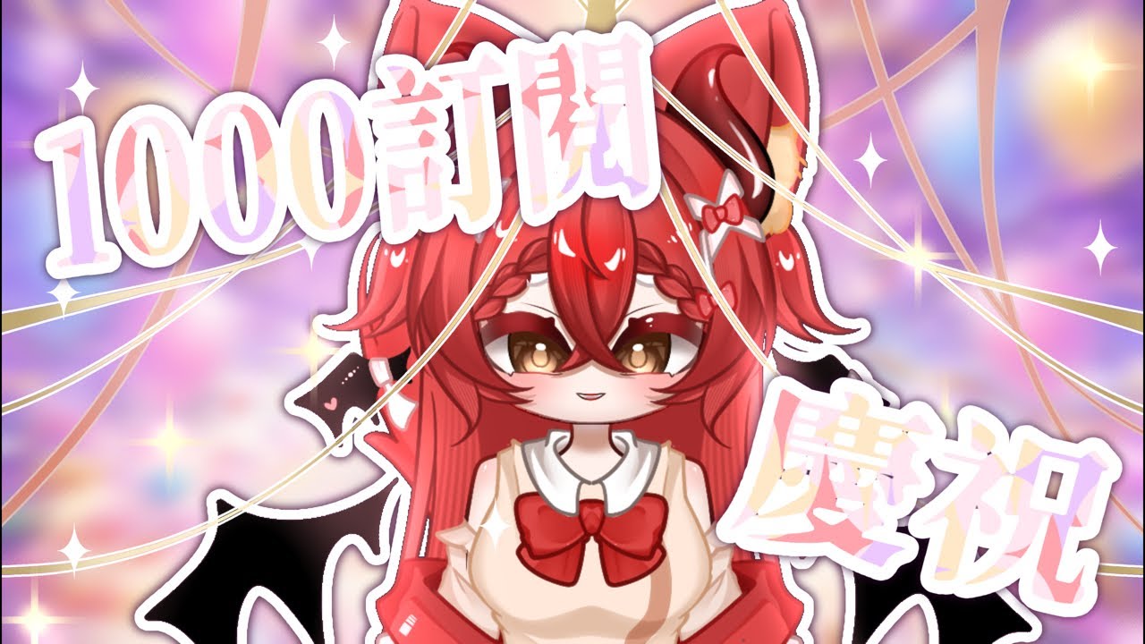 【千訂慶祝】感謝各位一直以來的支持讓我達到千訂！❤️