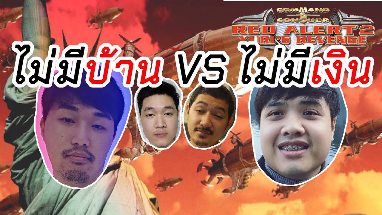 [Yuri Revenge] ทีมไม่มีบ้าน VS ทีมไม่มีเงิน