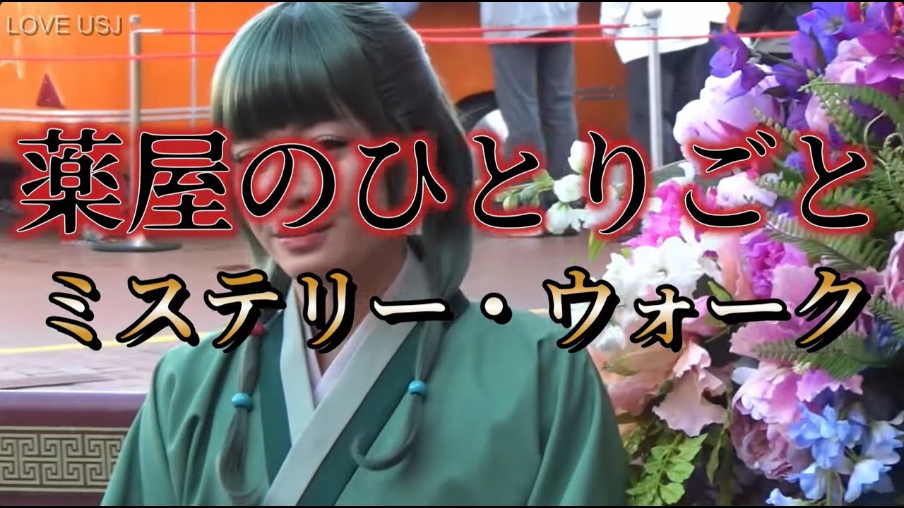 USJ 薬屋のひとりごと かわいすぎる猫猫