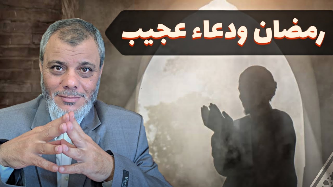 رمضان ودعاء عجيب