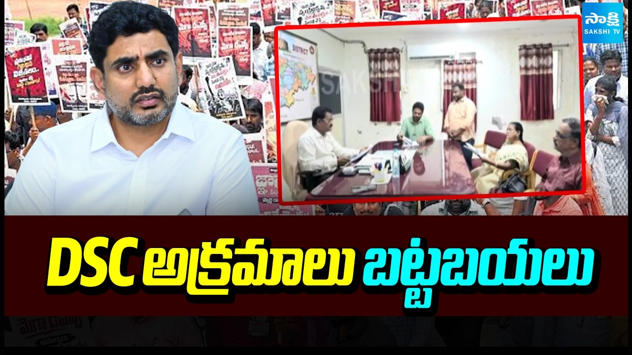 DSC అక్రమాలు బట్టబయలు | AP DSC Scam | Nara Lokesh | Sakshi TV