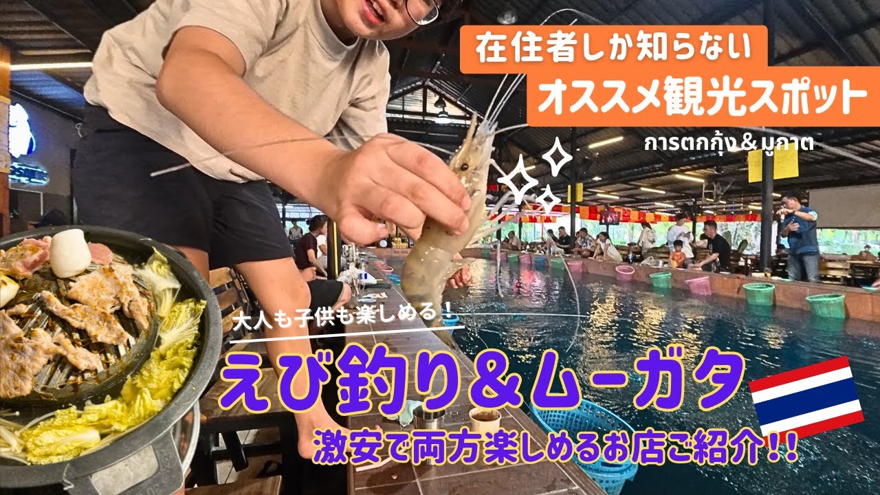 【バンコク観光】本当は秘密にしたい、在住者しかしらない！激安えび釣りとムーガタのお店！両方楽しめてなんとお値段は！？