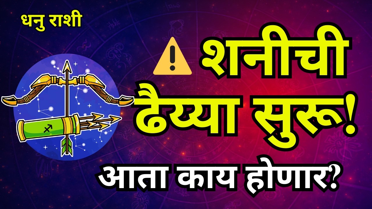 धनु राशी शनीची ढैय्या सुरू! ⚠️ आता काय होणार? | Dhanu Rashi Shani Dhaiya Effects