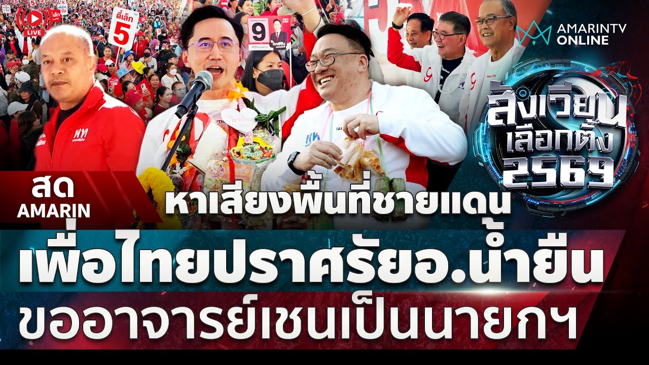 [🔴 LIVE ] อาจาร์เชน นำทีมเพื่อไทยปราศรัย อ.น้ำยืน เขตชายแดนไทย-กัมพูชา | สังเวียนเลือกตั้ง2569