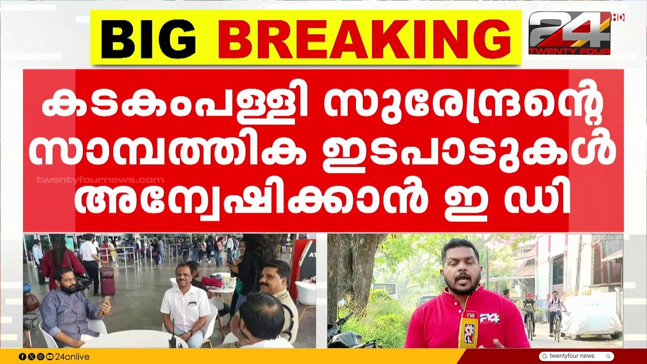 പോറ്റിക്ക് കടകംപള്ളി സുരേന്ദ്രനുമായി സാമ്പത്തിക ഇടപാടുണ്ടോ? പോറ്റിയെ ചോദ്യം ചെയ്യാൻ ED | Sabarimala