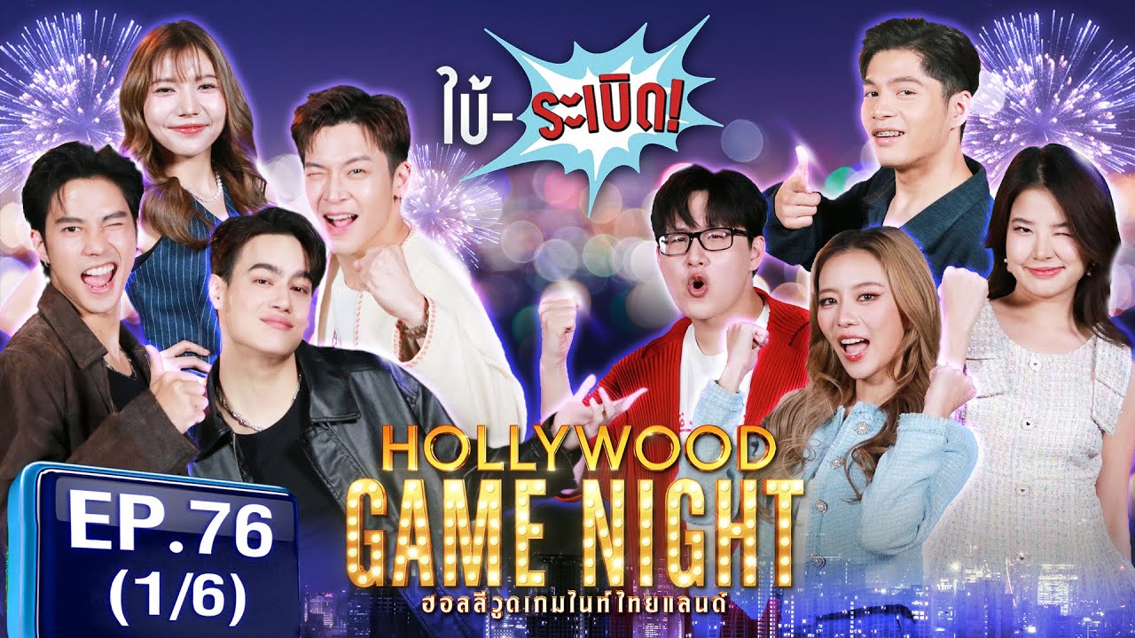 HGNT2025 EP76 | [1/6] มาร์ชจุ แบงค์ธิติ ไอซ์พาริส 🆚 ฝนศนันธฉัตร แพรวาณิชาภัทร ท็อปแท็ป | 23 ก.พ.68