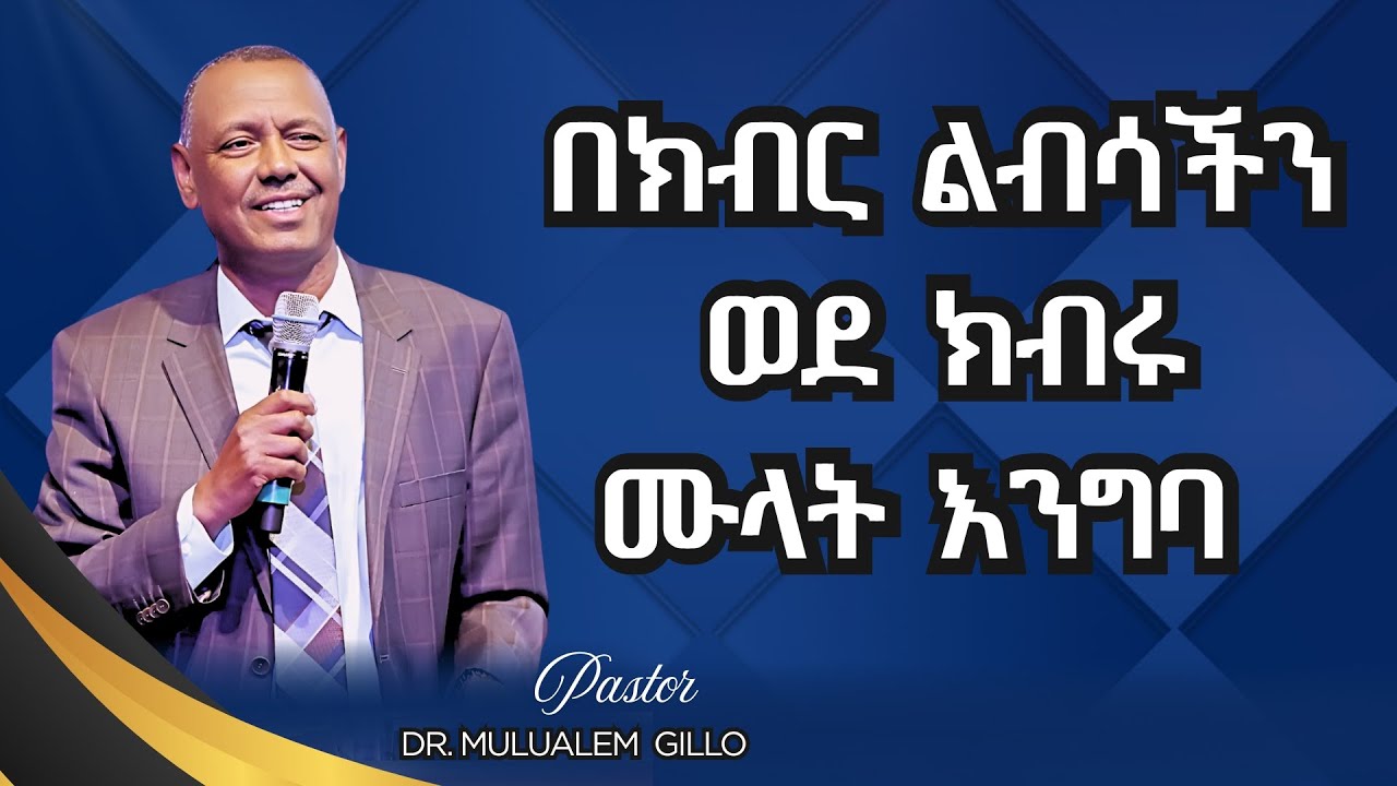 በክብር ልብሳችን ወደ ክብሩ ሙላት እንግባ /ፓስተር ዶ/ር ሙሉዓለም ጊሎ/Sunday Service 01/18/2026