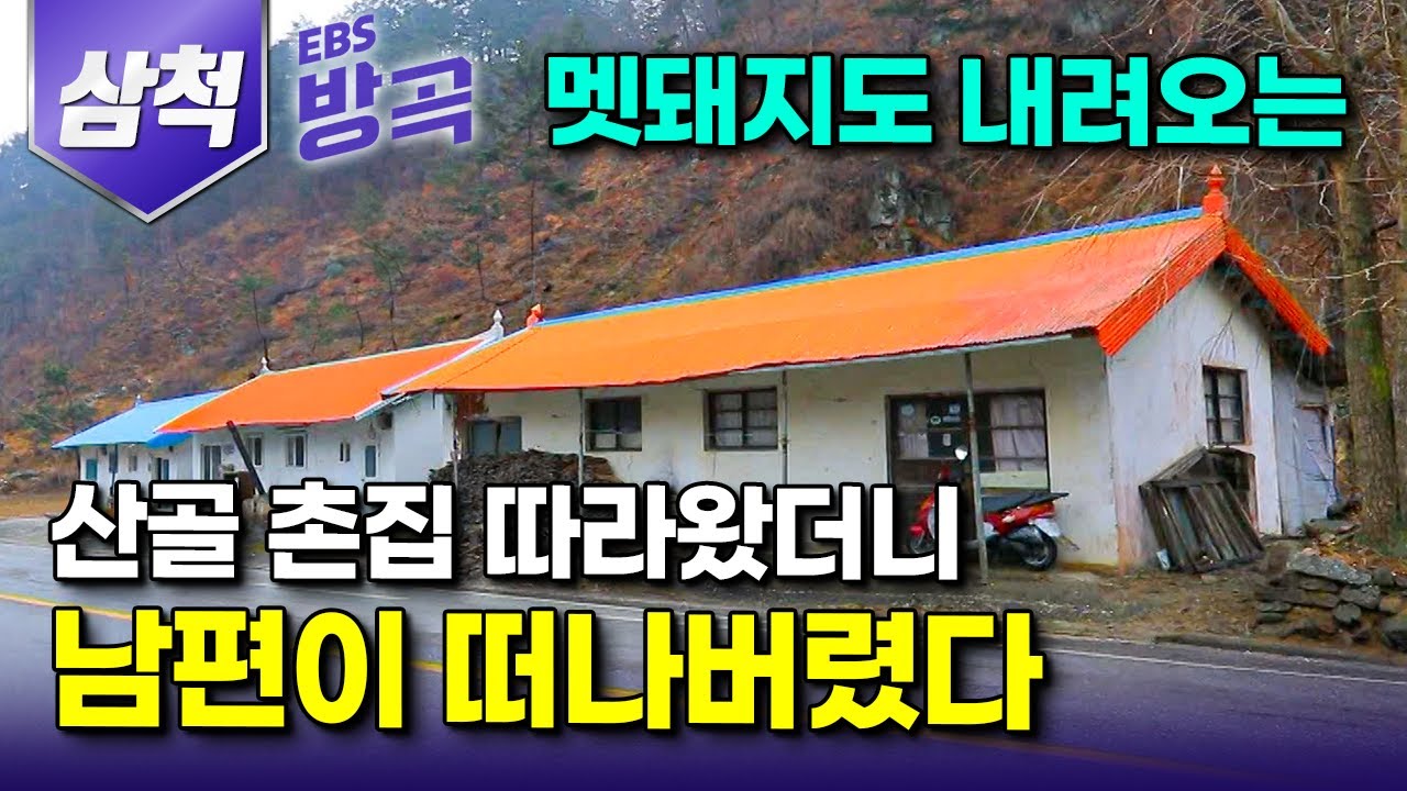[강원 삼척] "자고 가, 방 뜨셔" 다섯 번뿐인 버스마저 끊기면 완전한 고립무원, 산골짜기 마지막 정류장 집 1박 2일｜빈 집뿐인 동네 홀로 남은 할머니｜