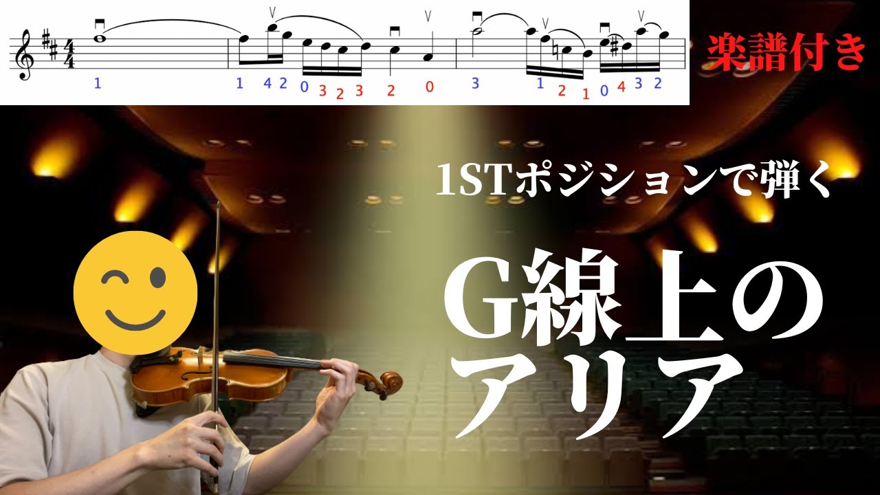 【楽譜付き】1stポジションだけでG線上のアリアを弾いてみた
