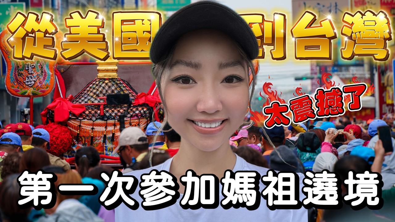 吓傻！在美国和福建都没见过的场面，第一次参加妈祖绕境，现场比我想象的还震撼...