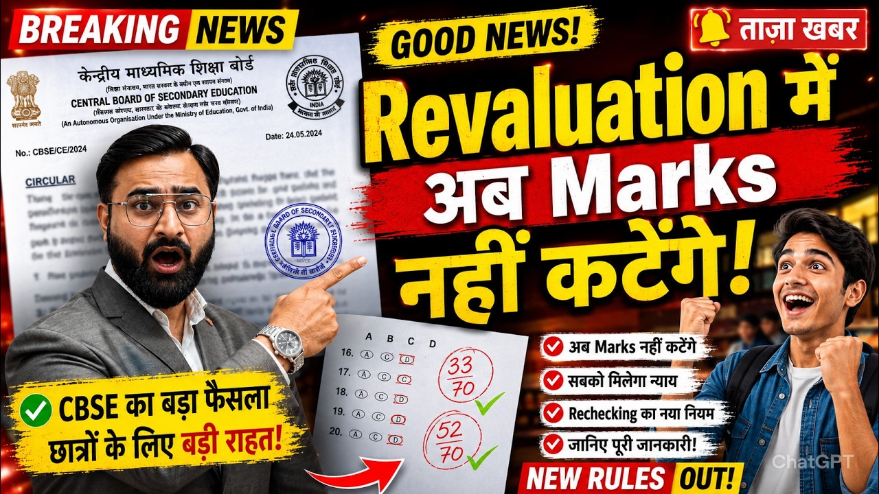 CBSE Revaluation 2026 Big Update 🔥 अब Rechecking में Marks नहीं कटेंगे? Full Truth | Rakesh Pandey