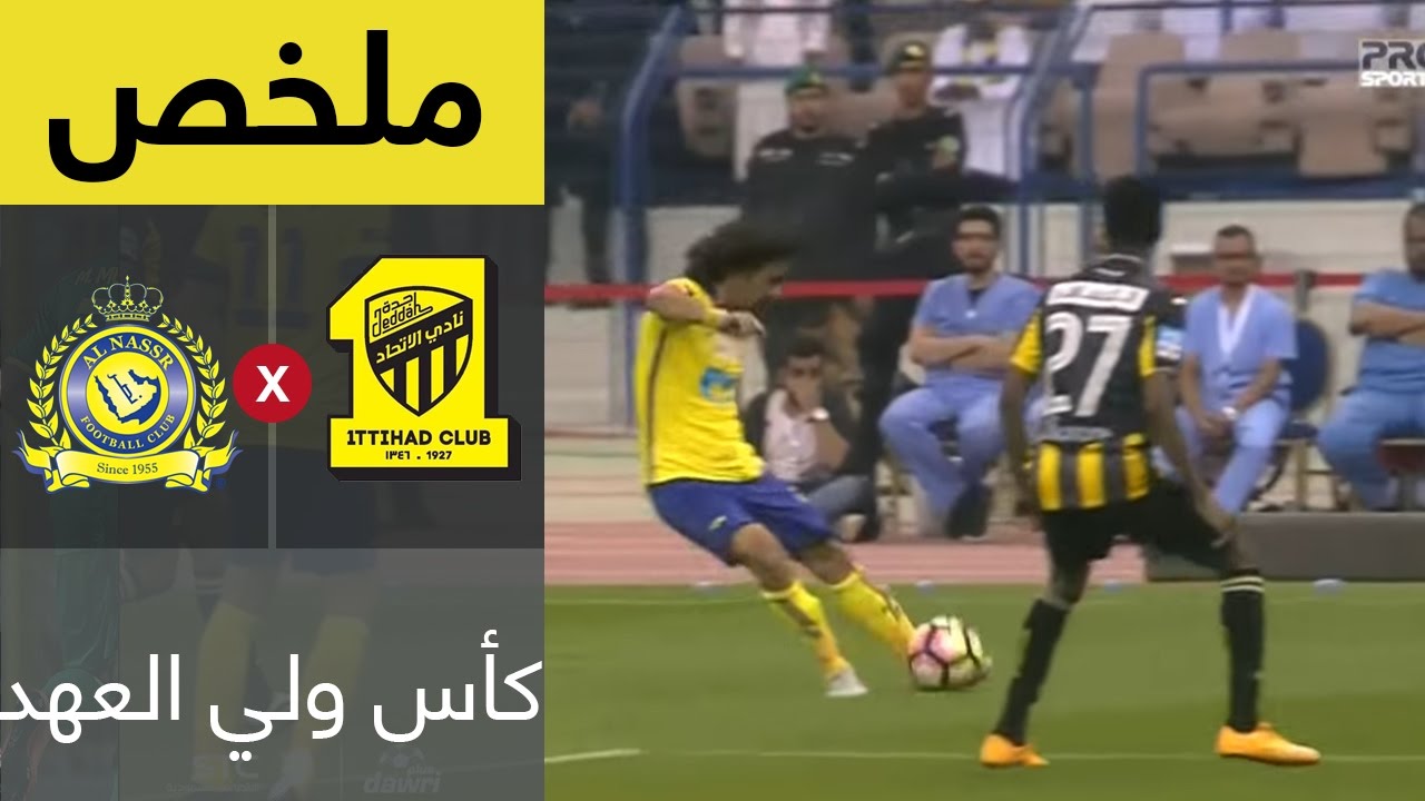 ملخص مباراة النصر والاتحاد في نهائي كأس ولي العهد