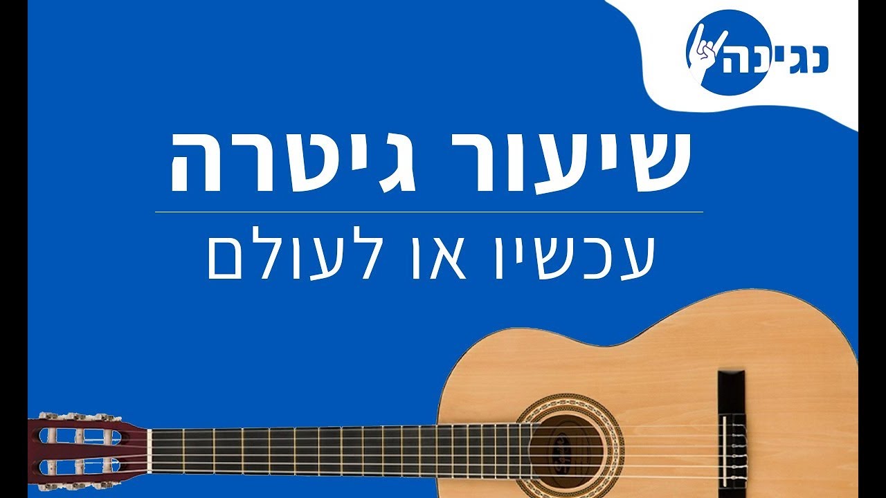 עידן חביב - עכשיו או לעולם | אקורדים לנגינה על גיטרה בקלות