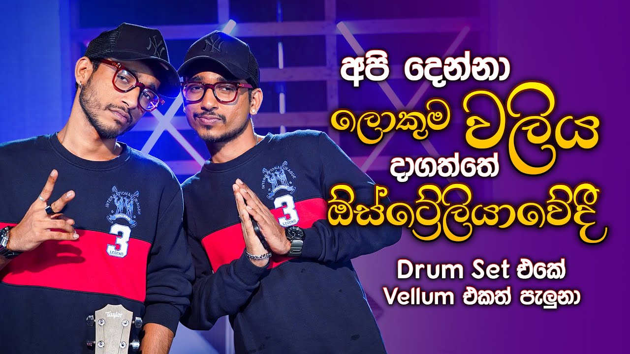අපි දෙන්නා ලොකුම වලිය දාගත්තේ ඔස්ට්‍රේලියාවේදී | Music Pickle with @SarithSurithMusic