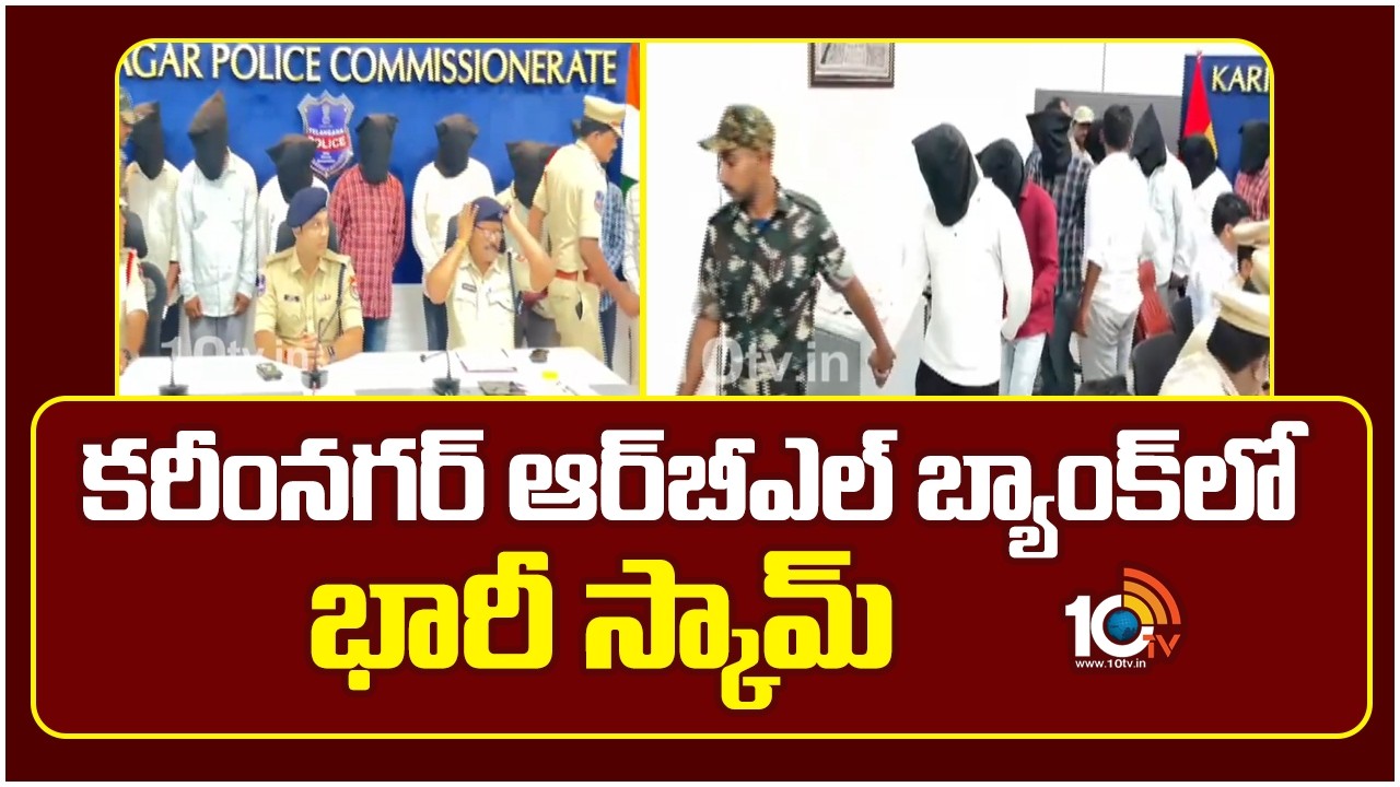 కరీంనగర్ ఆర్&zwnj;బీఎల్ బ్యాంక్&zwnj;లో భారీ స్కామ్ | Huge Scam In RBL Bank Karimnagar | 10TV News