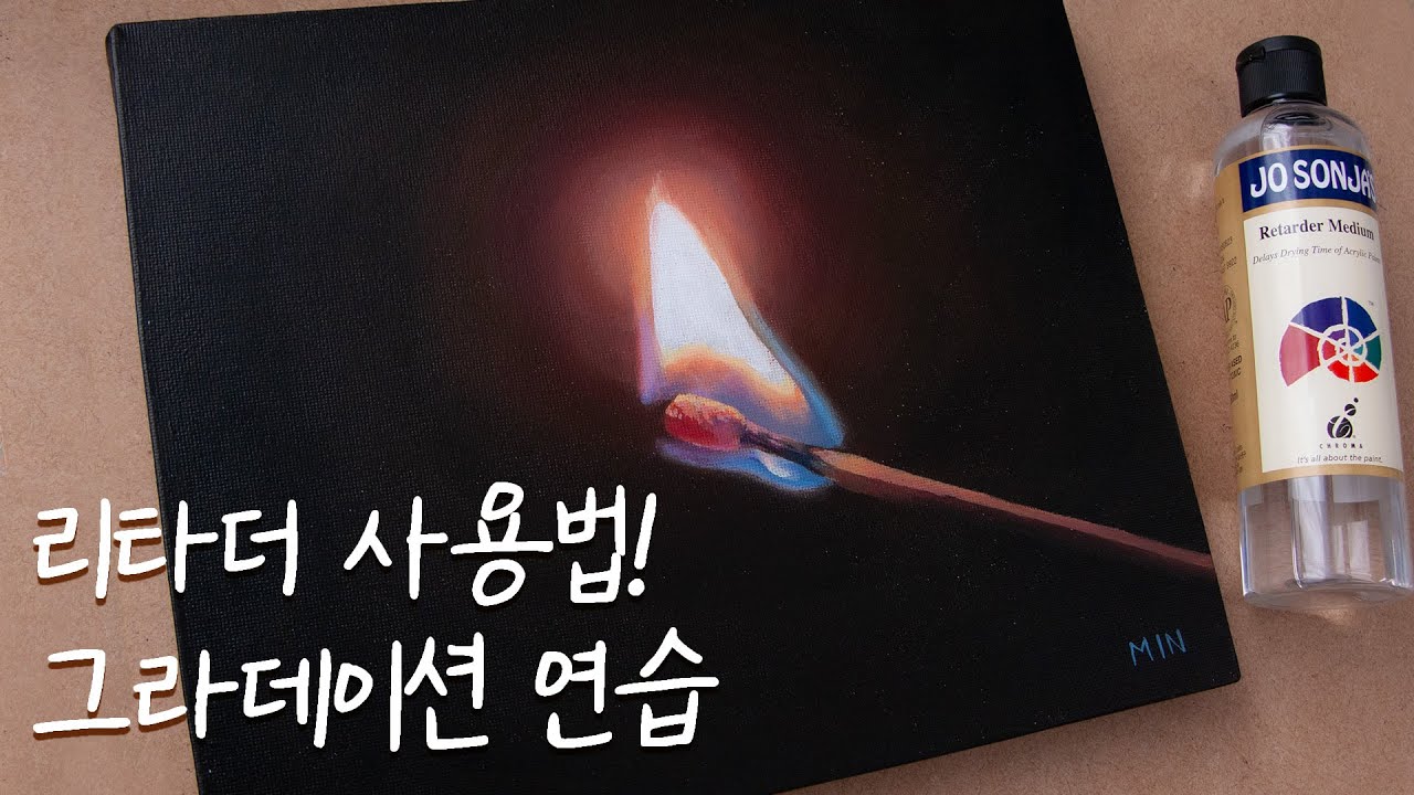 [ENG] 성냥불 그리는 법/ 초보자를 위한 아크릴화 리타더 사용법!/아크릴 건조 시간 늦추는 법/그라데이션 연습/ How to draw match/ Acrylic Painting