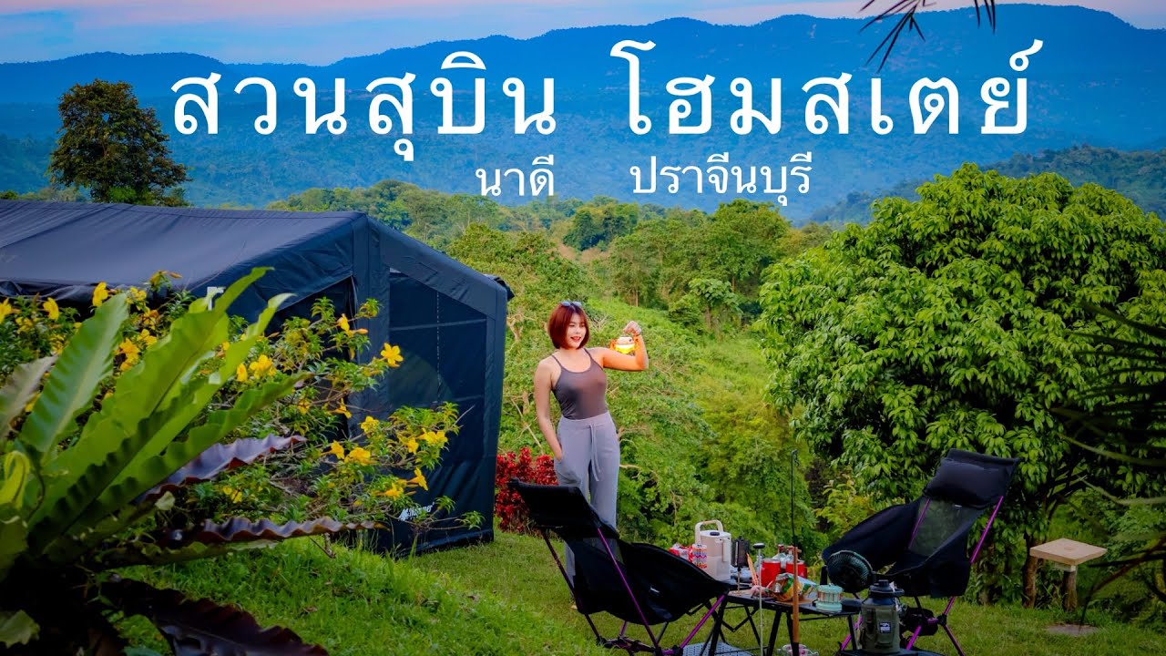 กางเต็นท์ฤดูฝน ชมหมอก วิว อช.ทับลาน  สวนสุบิน โฮมสเตย์ นาดี ปราจีนบุรี EP.47