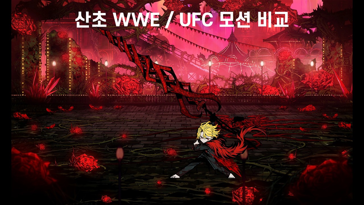 산초 WWE / UFC 모션 비교