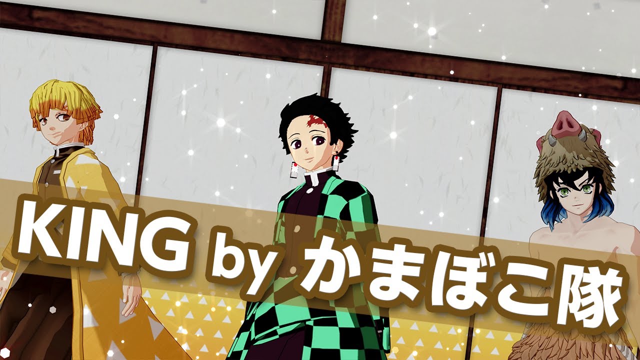 【4K】【鬼滅のMMD】KING 竈門炭治郎 × 我妻善逸 × 嘴平伊之助【かまぼこ隊】