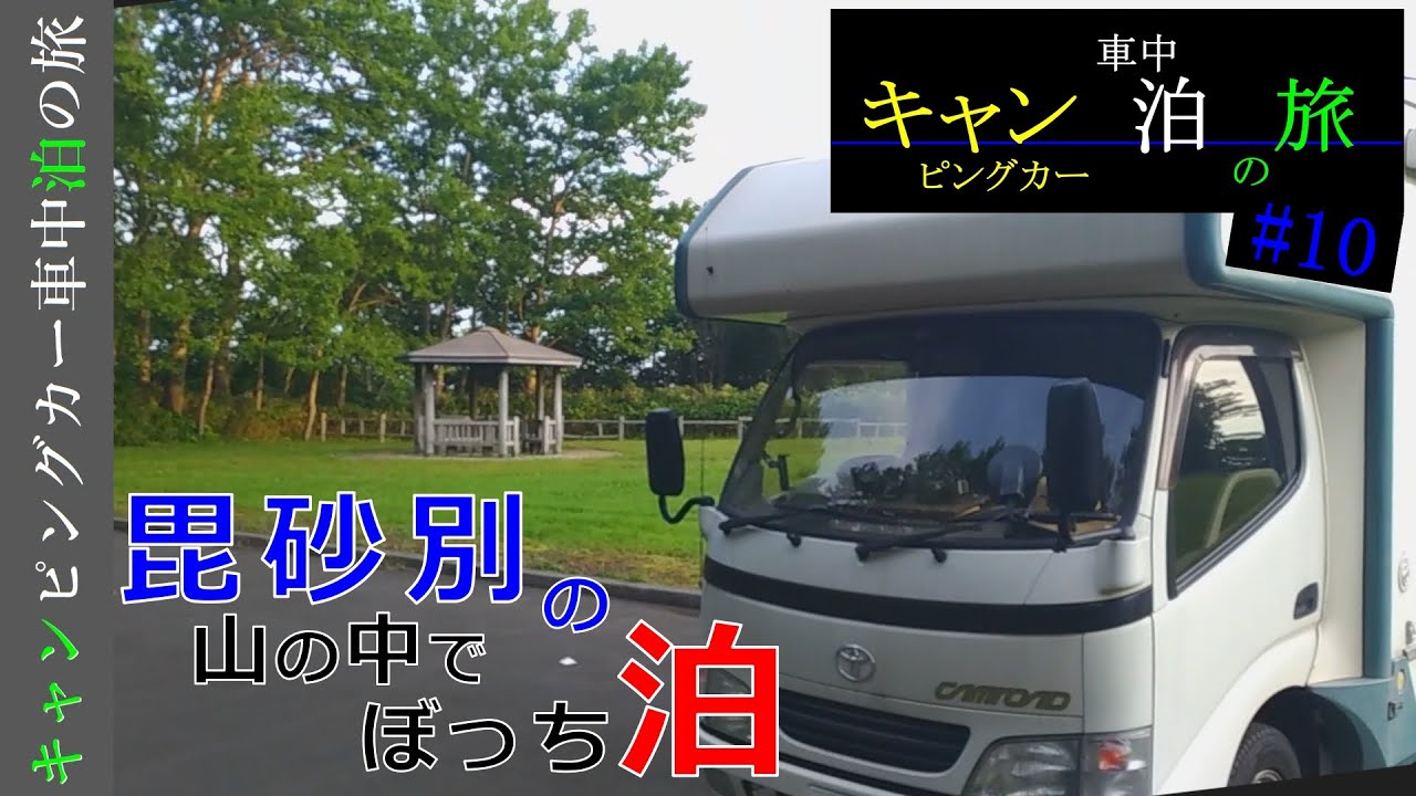 【キャン泊の旅010】誰もいない山の中で車中泊　★北海道石狩市浜益：毘砂別展望台★　　ゆっくり解説動画　キャンピングカー車中泊の旅