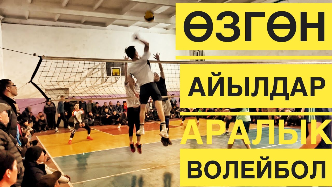 ВОЛЕЙБОЛ ӨЗГӨН РАЙОНУ Көлдүк- Алтын Булак 2чи партия өтө курч ойун болду #кыргызстан #волейбол