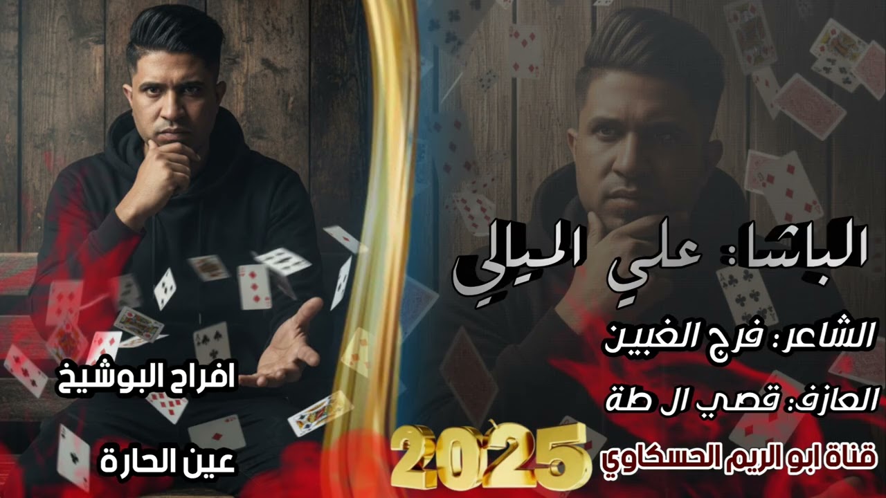شيخاني افرح البوشيخ عين الحاره/ الفنان علي الميالي الشاعر فرج الغبين العازف قصي الطه 2025