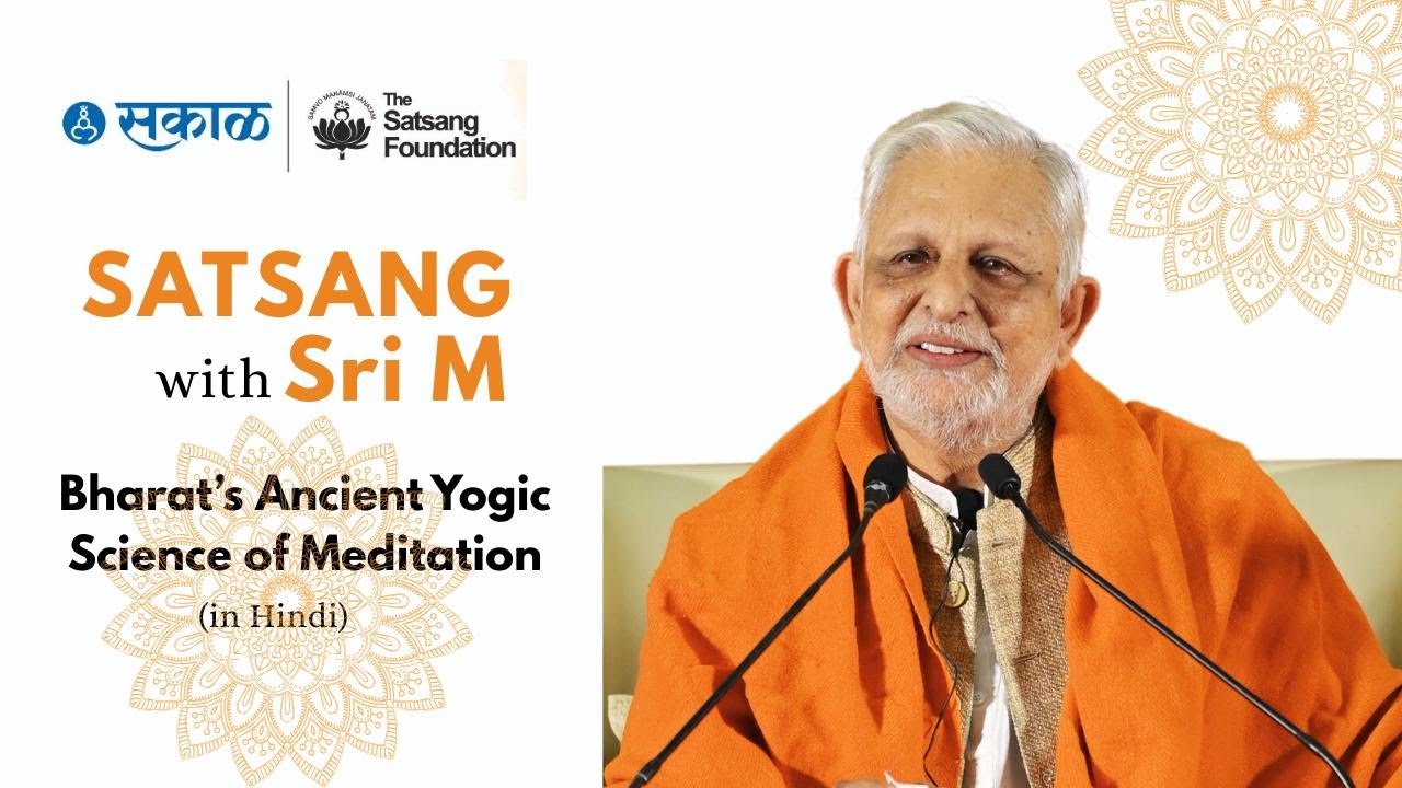 भारत का प्राचीन योगिक ध्यान विज्ञान | श्री एम | Bharat's Ancient Yogic Science Of Meditation | Sri M