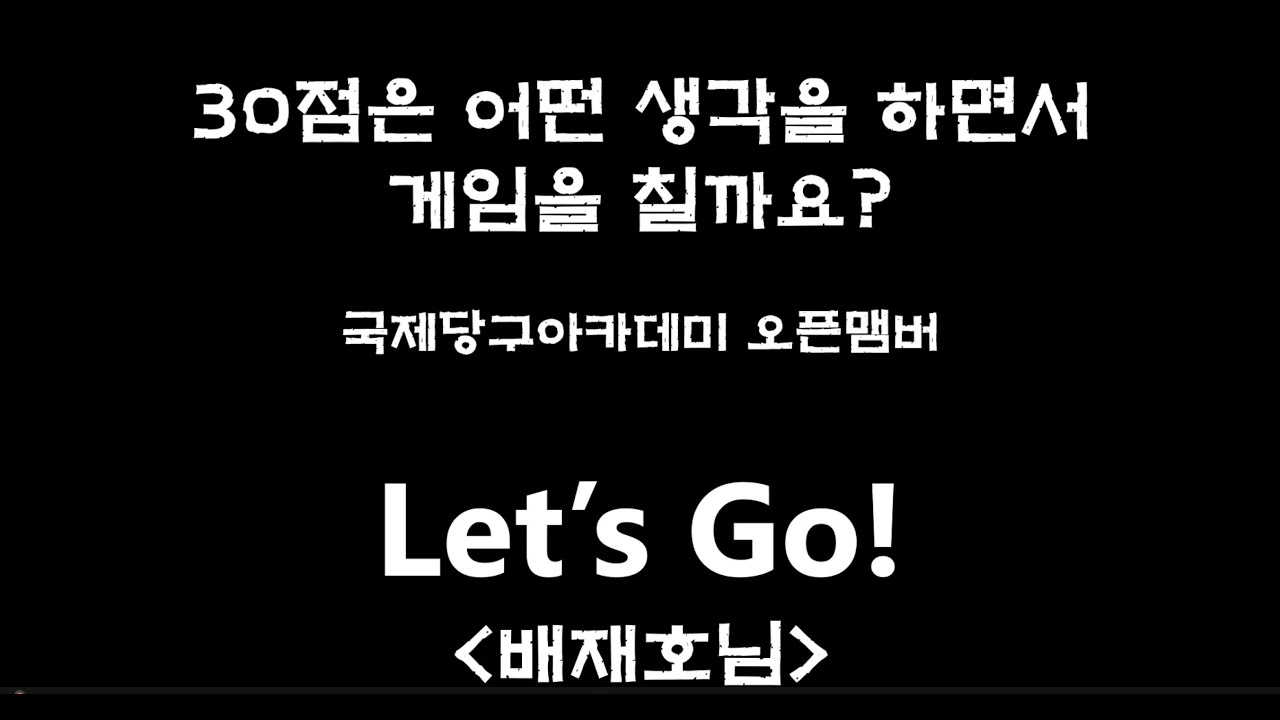 당구3쿠션 30점!! 동호인은 어떤 생각을 하면서 당구를 칠까요? 국제당구아카데미 오픈멤버 배재호님 1편.