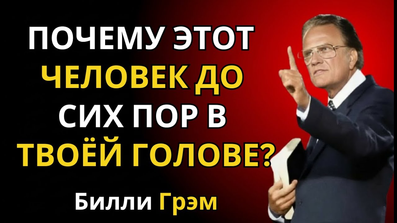 Духовный смысл постоянных мыслей о ком то  Проповедь Билли Грэма