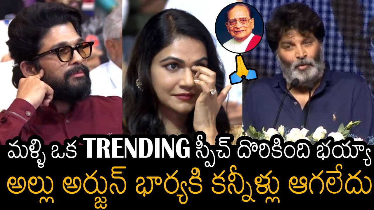 గురూజీ 🙏| Trivikram Srinivas Emotional Speech About Allu Ramalingaiah Garu | Always Filmy