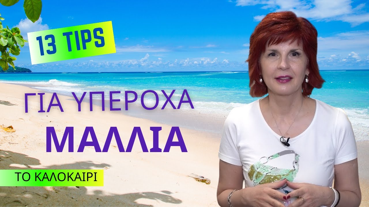 Μαλλιά στον Ήλιο: Όλα όσα πρέπει να ξέρεις για την προστασία τους | Άντζυ Αλβανούδη, Φαρμακοποιός