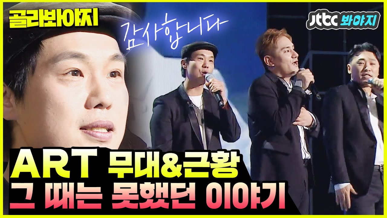 [골라봐야지] 보컬 댄스 퍼포먼스까지 완벽했던 A.R.T 만나보자GO☞ #슈가맨3 #JTBC봐야지