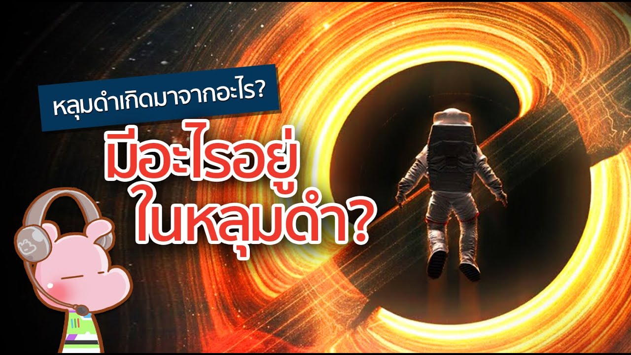 ความจริงของหลุมดำที่น้อยคนรู้!! #ทำไมไดอะรี่ I แค่อยากเล่า...◄1562►