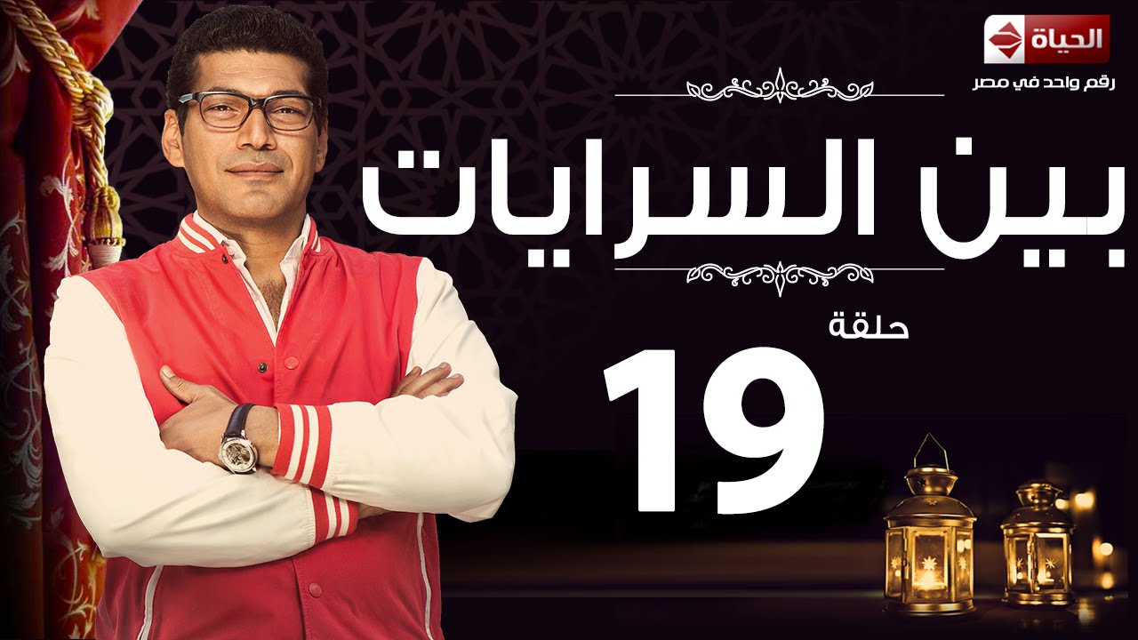 مسلسل بين السرايات - الحلقة التاسعة عشر - باسم سمرة | Ben El Sarayat Series - Ep 19