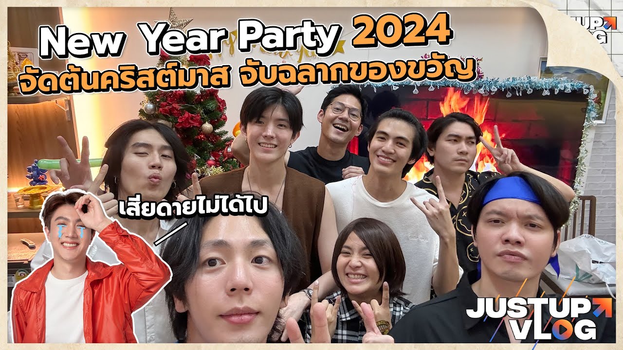 [VLOG] JustUp New Year Party 2024 จัดต้นคริสต์มาส จับฉลากของขวัญ